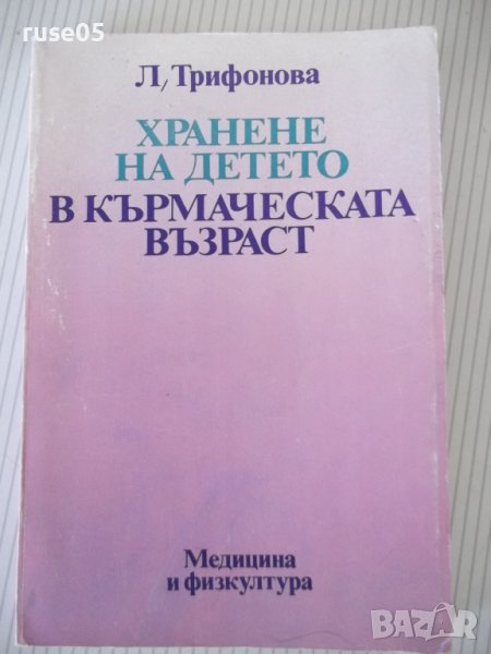 Книга "Храненето на детето в кърм.възраст-Л.Трифонова"-216с., снимка 1