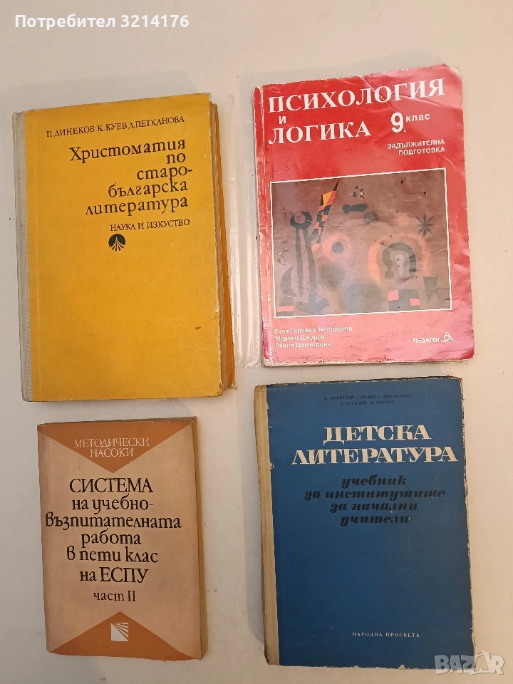 Детска литература. Учебник за институтите за начални учители - П. Димитров-Рудар,Г. Михайлова (1968), снимка 1