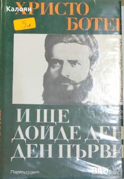 Христо Ботев - И ще дойде ден - ден първи (1977), снимка 1