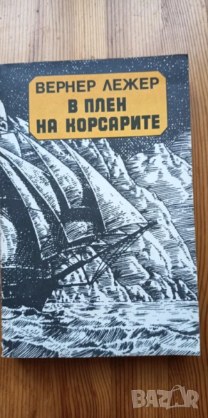 В плен на корсарите - Вернер Лежер, снимка 1