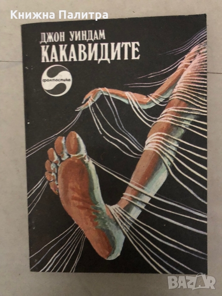 Какавидите -Джон Уиндъм, снимка 1