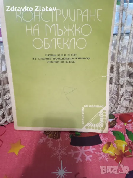 Продавам учебници за конструиране на мъжко и дамско облекло за втори и трети курс, снимка 1