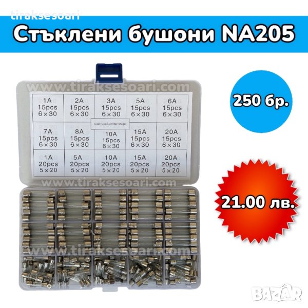 Стъклени бушони в кутия - 250 бр., снимка 1