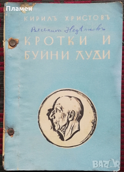 Кротки и буйни луди Кирилъ Христовъ, снимка 1