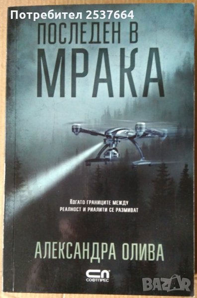 Последен в мрака  Александра Олива, снимка 1