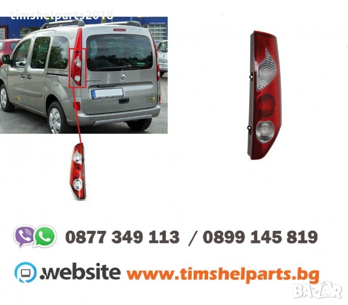 Стоп за Renault Kangoo 2008-2013, Шофьорска или Пасажерска страна, снимка 1