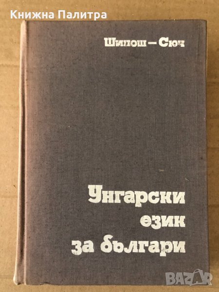Унгарски език за българи Ищван Шипош, Йожеф Сюч, снимка 1