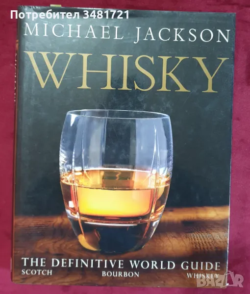 Енциклопедия на уискито / Whisky. The Definitive World Guide, снимка 1