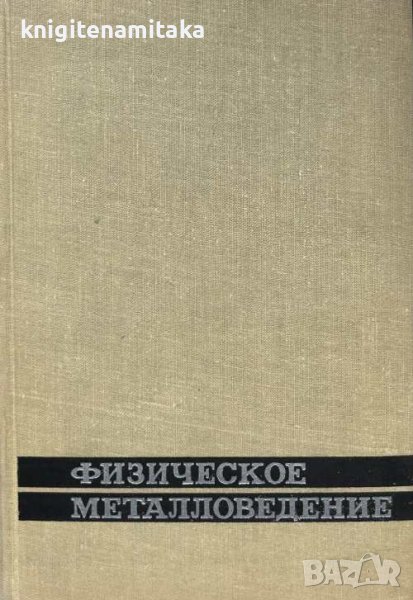 Физическое металловедение. Вып. 2 - Р. Кана, снимка 1