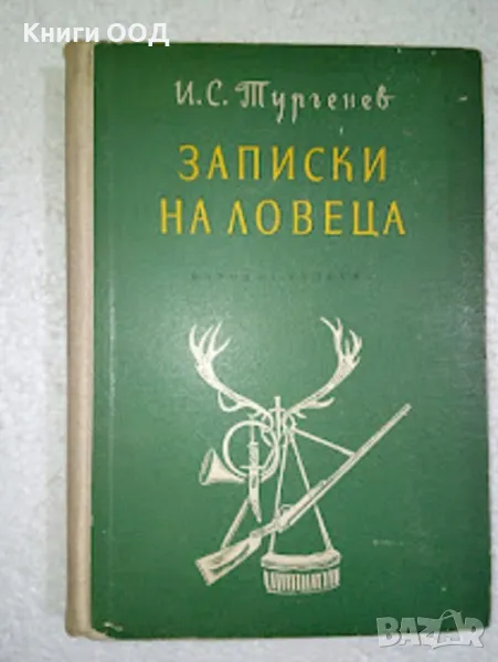 Записки на ловеца - Иван С. Тургенев, снимка 1