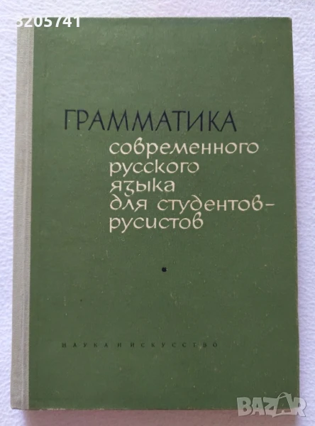 Грамматика современного русского языка для студентов, Колектив, 1965г., снимка 1