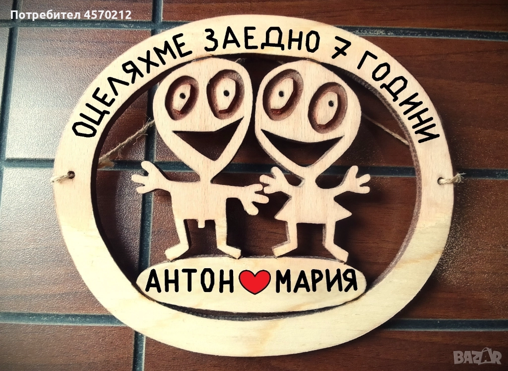 Подарък за годишнина от сватба - 7 годишнина от сватба, снимка 1