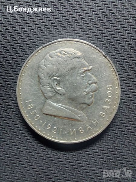 Юбилейна сребърна монета - 5 лв. 1970 Иван Вазов, снимка 1