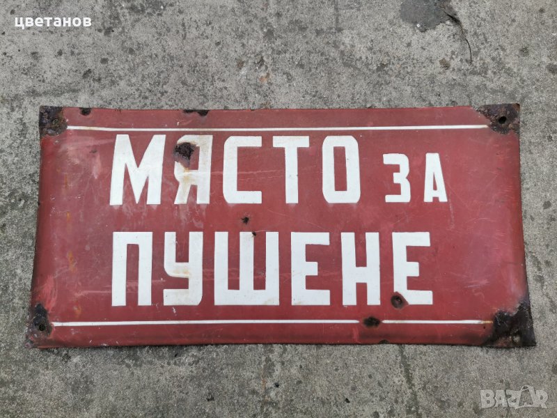 СТАРИ ЕМАЙЛИРАНИ ТАБЕЛИ, снимка 1