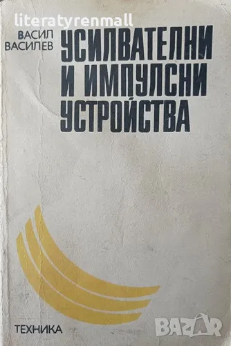 Усилвателни и импулсни устройства, снимка 1