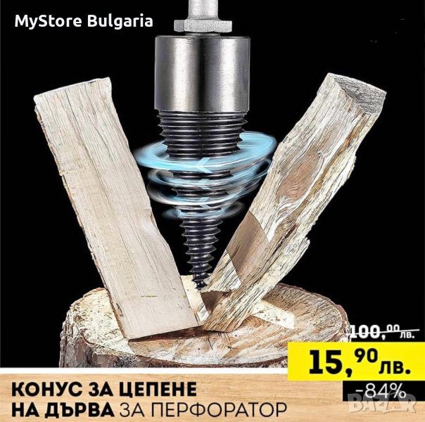 💥НАЙ-НИСКА ЦЕНА ОТ БРОШУРА 💥 Конус за цепене на дърва за перфоратор само за 15.90 лв. до изчерпван, снимка 1