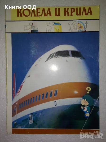 Колела и крила, снимка 1