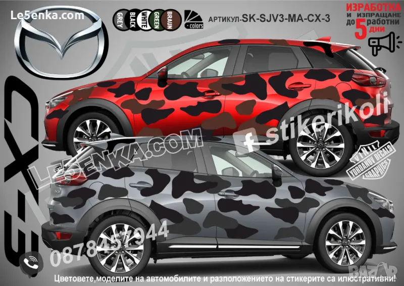 Mazda CX-3 SK-SJV3-MA-CX-3 Кaмуфлаж Офроуд Джип Пикап Лодка Camouflage Off-Road стикери, снимка 1