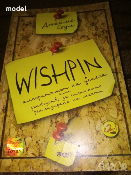 Wishpin. Алгоритъмът на успеха или ръководство за спонтанно реализиране на мечти - Джеймс Соул, снимка 1