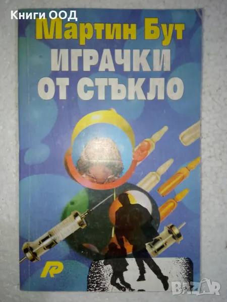 Играчки от стъкло - Мартин Бут, снимка 1