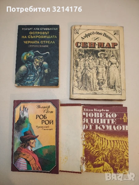 Роб Рой - Уолтър Скот, снимка 1