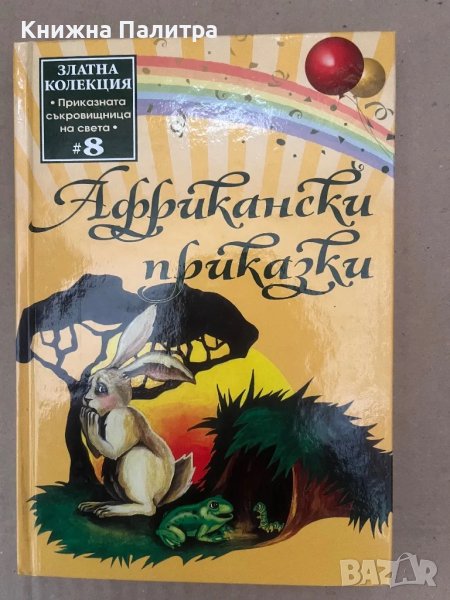 Африкански приказки Сборник, снимка 1