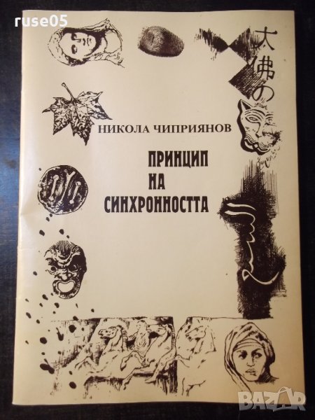 Книга "Принцип на синхронността-Никола Чиприянов" - 48 стр., снимка 1