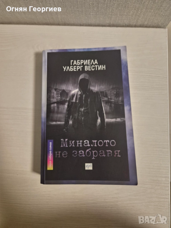 "Миналото не забравя" - Габриела Улберг Вестин, снимка 1