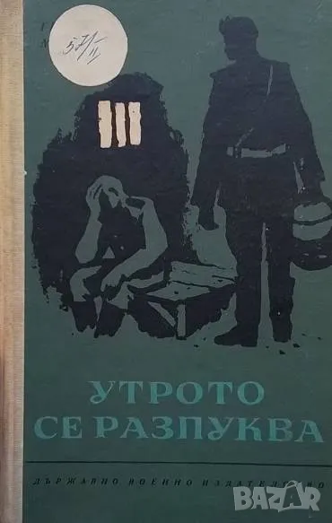 Утрото се разпуква Георги Методиев, снимка 1