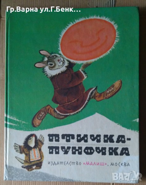 Птичка-пуночка Чукотски и ескимоски приказки, снимка 1