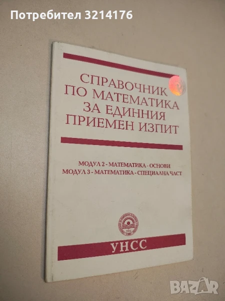 Справочник по математика за единния приемен изпит - Добромир Тодоров (2007, УНСС), снимка 1