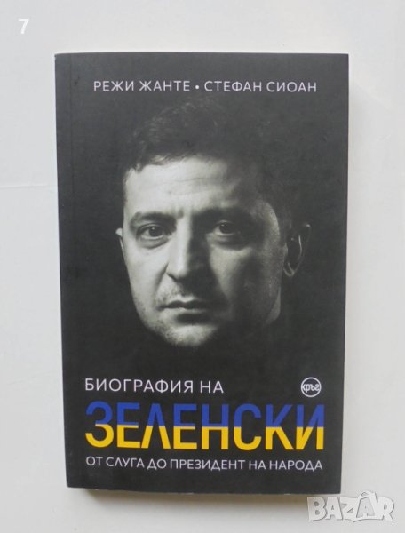 Книга Биография на Зеленски - Режи Жанте, Стефан Сиоан 2022 г., снимка 1