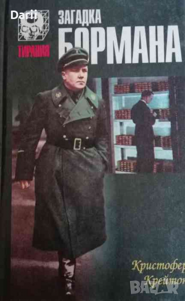 Загадка Бормана -К. Крейтон, снимка 1