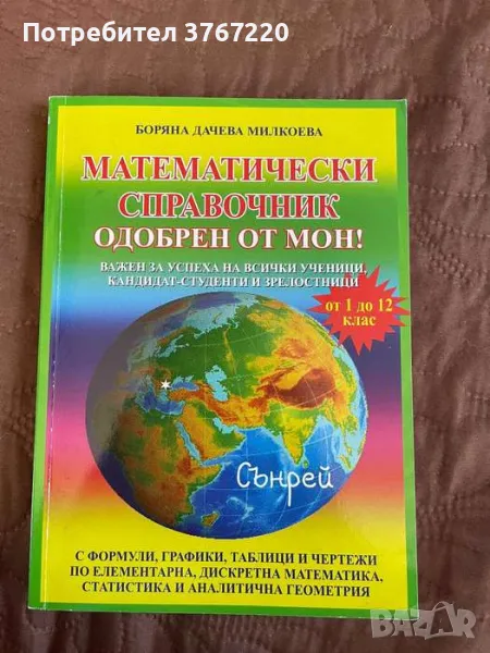 Математически справочник, снимка 1