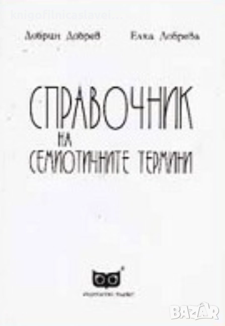 Добрин Добрев, Елка Добрева - Справочник на семиотичните термини (1994), снимка 1