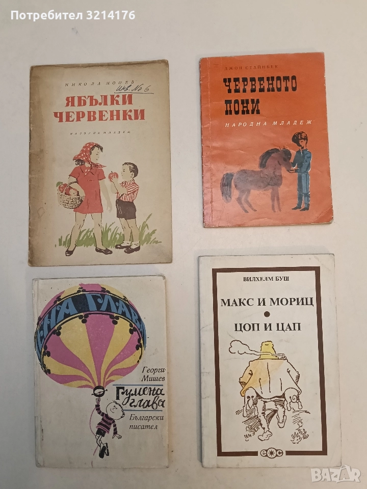 Макс и Мориц; Цоп и Цап. Приказки в стихове за деца - Вилхелм Буш, снимка 1