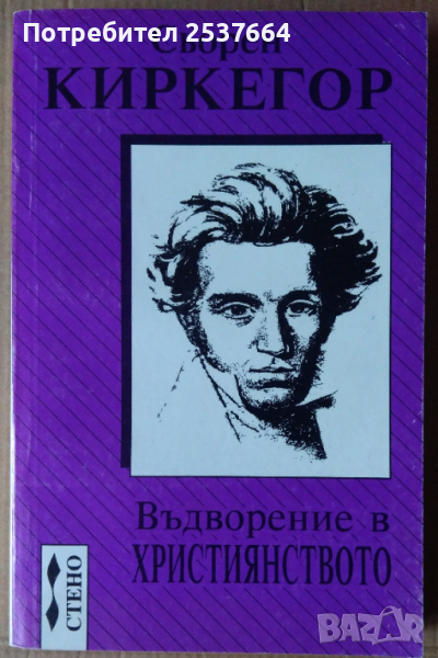 Въдворение в християнството   Сьорен Киркегор, снимка 1