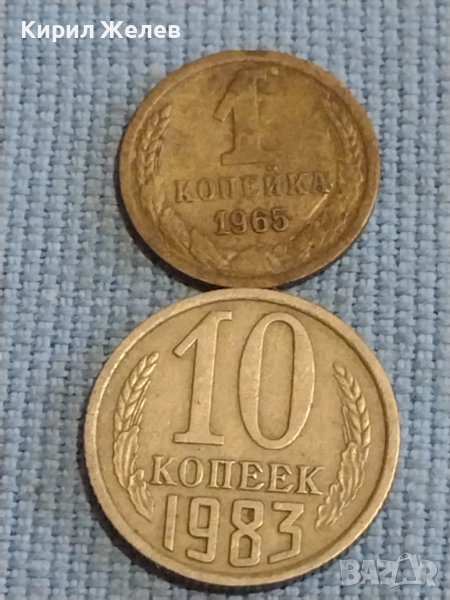 Две монети 1 копейка 1965г. / 10 копейки 1983г. СССР стари редки за КОЛЕКЦИОНЕРИ 39583, снимка 1