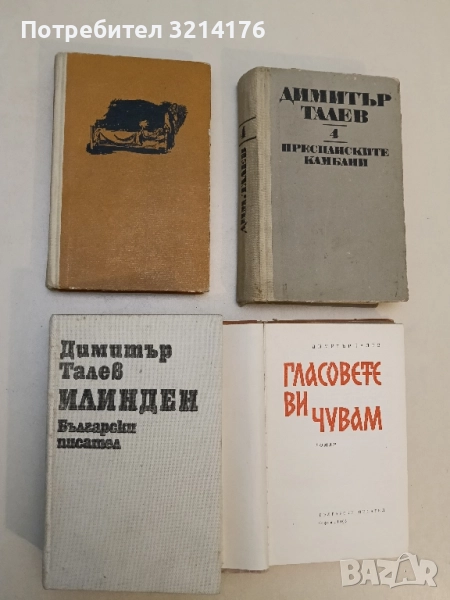 Железният светилник / Преспанските камбани / Илинден / Гласовете ви чувам - Димитър Талев, снимка 1