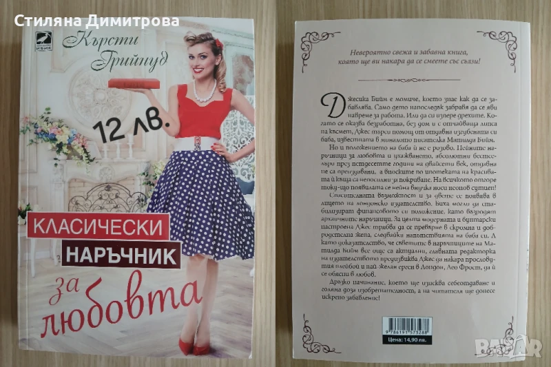 Книга "Класически наръчник за любовта", снимка 1