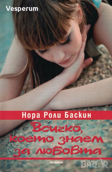 Всичко, което знаем за любовта /Нора Роли Баскин/, снимка 1