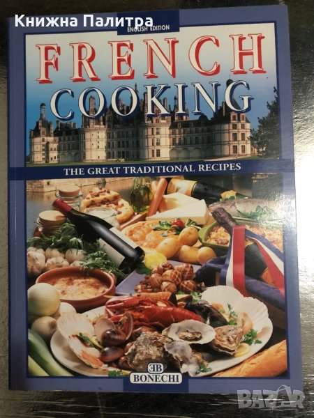 French Cooking: The Great Traditional Recipes, снимка 1