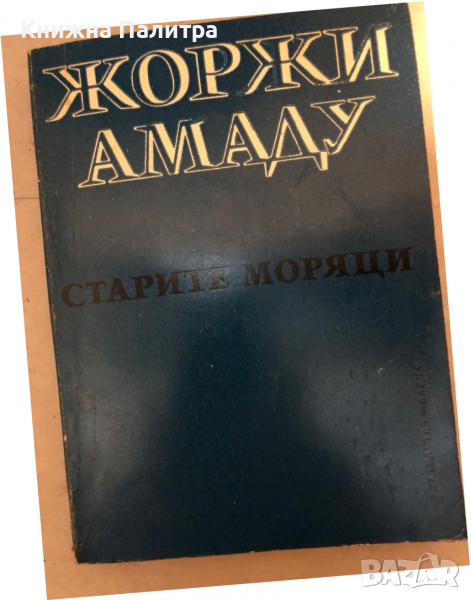 Старите моряци -Жорж Амаду, снимка 1