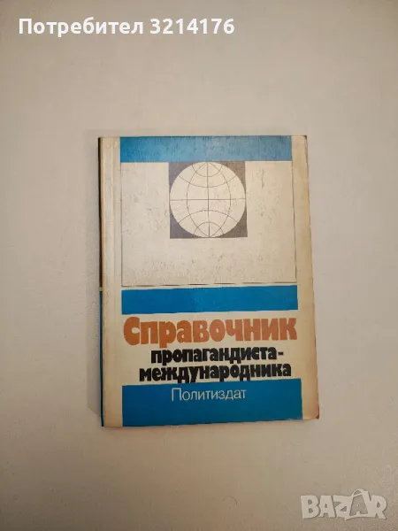 Справочник пропагандиста-международника – В. В. Загладина, ред. В. В. Кортунова, снимка 1