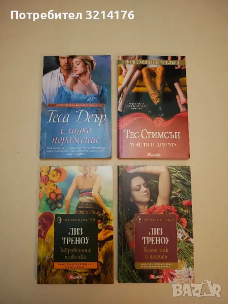 Сладко поражение - Теса Деър, снимка 1