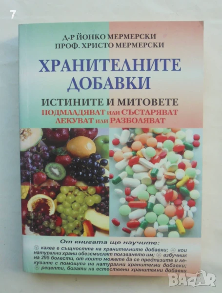 Книга Хранителните добавки - Йонко Мермерски, Христо Мермерски 2009 г., снимка 1