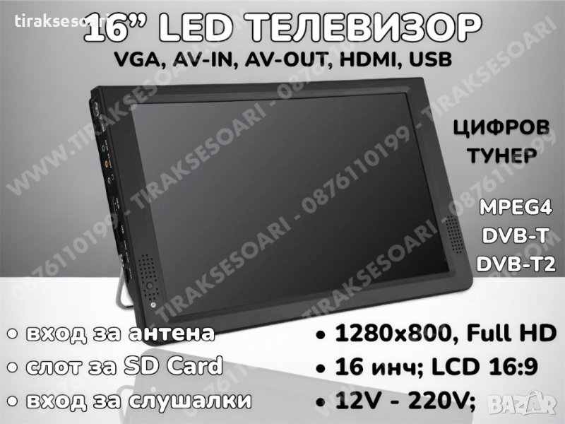 12V 220V 16” Преносим портативен цифров телевизор за камиони и бусове, снимка 1
