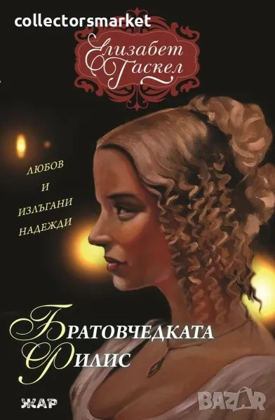 Братовчедката Филис, снимка 1