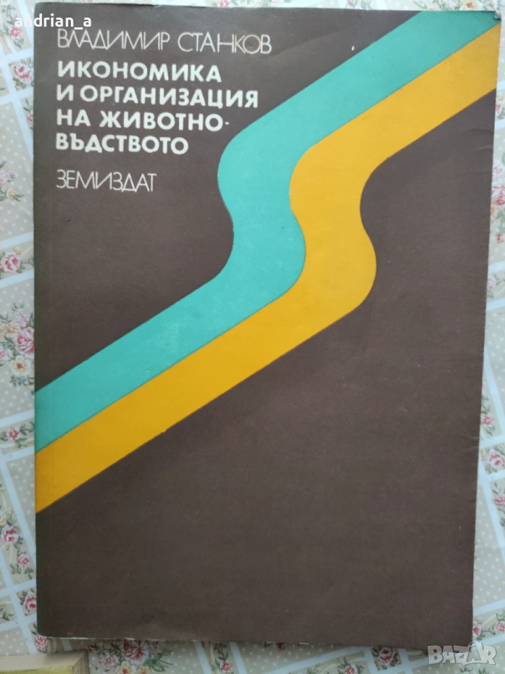 Учебник по икономика и организация на животновъдството, снимка 1
