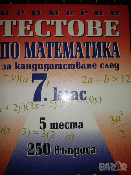 Примерни тестове по математика за кандидатстване след 7 клас - колектив, снимка 1